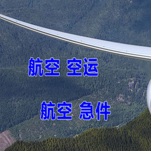 阿拉善右旗巴丹吉林机场快递快递-选东方航空和上海航空
