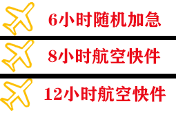 阿拉善右旗巴丹吉林机场快递快递公司,专业空运当天件